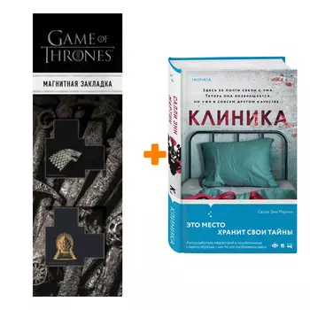 Набор Клиника. Мартин С.Э. + Закладка Game Of Thrones Трон и Герб Старков магнитная 2-Pack
