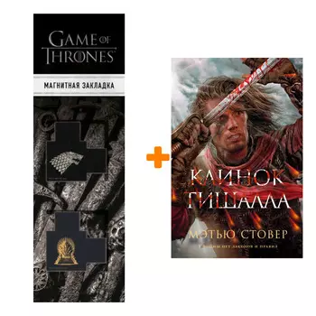 Набор Клинок Тишалла. Стовер М. + Закладка Game Of Thrones Трон и Герб Старков магнитная 2-Pack