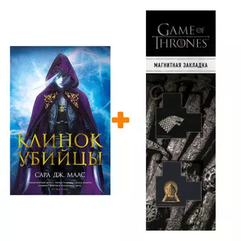 Набор Клинок убийцы. Маас С.Дж. + Закладка Game Of Thrones Трон и Герб Старков магнитная 2-Pack
