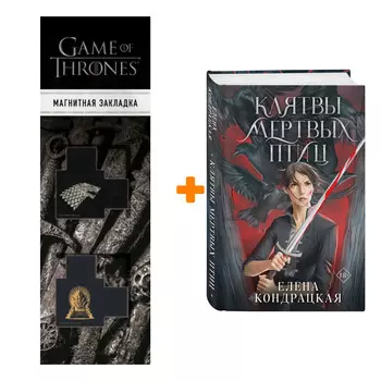 Набор Клятвы мертвых птиц. Елена Кондрацкая + Закладка Game Of Thrones Трон и Герб Старков магнитная 2-Pack