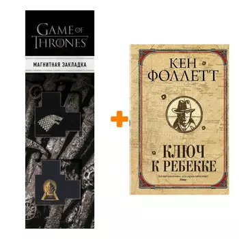 Набор Ключ к Ребекке. Фоллетт К. + Закладка Game Of Thrones Трон и Герб Старков магнитная 2-Pack