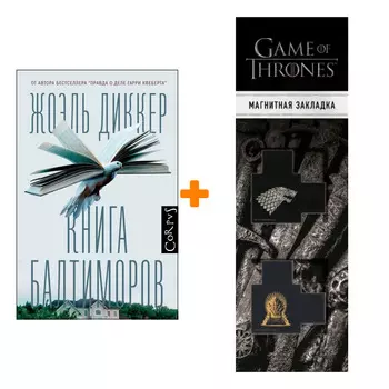 Набор Книга Балтиморов. Диккер Ж. + Закладка Game Of Thrones Трон и Герб Старков магнитная 2-Pack