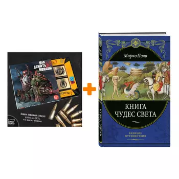 Набор Книга чудес света (переработанное и обновленное издание). Марко Поло + Шоколад Кэт 12 Как дожить до пенсии 60г