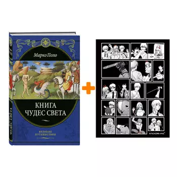 Набор Книга чудес света (переработанное и обновленное издание). Марко Поло + Стикерпак Chainsaw Man