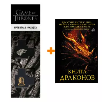 Набор Книга драконов Куанг Р.Ф., Бигл П., Суэнвик М. + Закладка Game Of Thrones Трон и Герб Старков магнитная 2-Pack