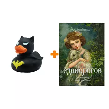 Набор Книга Единорогов. Волшебный путеводитель по страницам фолиантов, глубинам тайных знаний и вершинам изящных искусств. Терджен К. + Фигурка Уточка