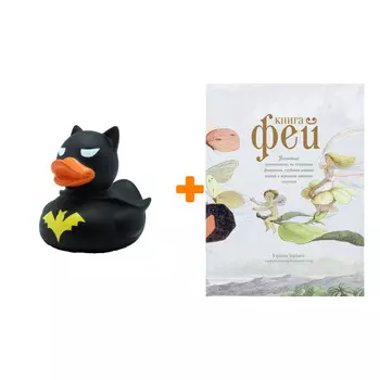 Набор Книга Фей. Волшебный путеводитель по страницам фолиантов, глубинам тайных знаний и вершинам изящных искусств + Фигурка Уточка Тёмный герой