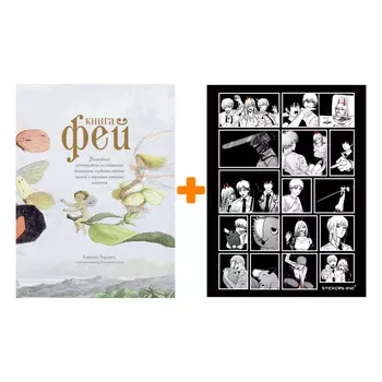 Набор Книга Фей. Волшебный путеводитель по страницам фолиантов, глубинам тайных знаний и вершинам изящных искусств + Стикерпак Chainsaw Man
