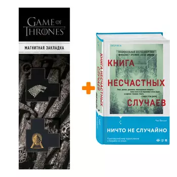 Набор Книга несчастных случаев. Чак Вендиг + Закладка Game Of Thrones Трон и Герб Старков магнитная 2-Pack