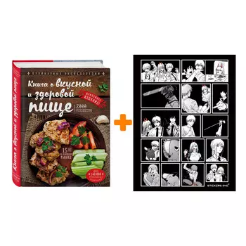 Набор Книга о вкусной и здоровой пище (новое оформление). Н. П. Могильный + Стикерпак Chainsaw Man