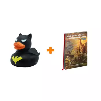 Набор Книга "Как создавать собственные миры. Руководство от "Кобольд пресс" + Фигурка Уточка Тёмный герой
