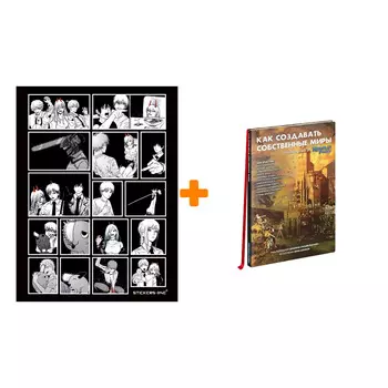 Набор Книга "Как создавать собственные миры. Руководство от "Кобольд пресс" + Стикерпак Chainsaw Man