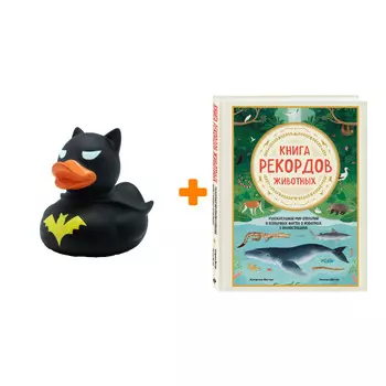 Набор Книга рекордов животных. Увлекательный мир открытий и необычных фактов о животных в иллюстрациях. Катарина Вестре, Линнеа Вестре + Фигурка Уточк