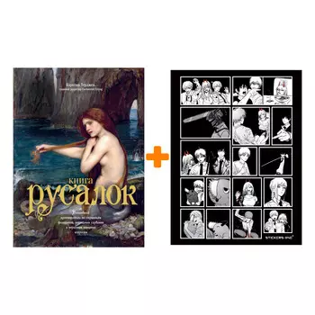 Набор Книга Русалок. Волшебный путеводитель по страницам фолиантов, подводным глубинам и вершинам изящных искусств + Стикерпак Chainsaw Man