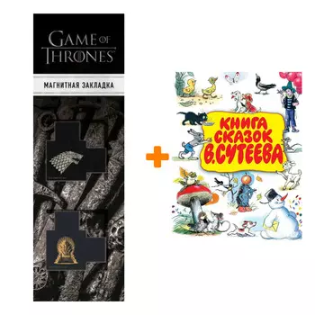 Набор Книга сказок В.Сутеева Сутеев В.Г. + Закладка Game Of Thrones Трон и Герб Старков магнитная 2-Pack