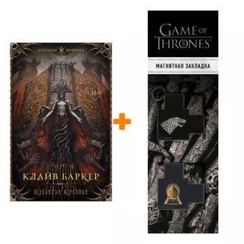 Набор Книги крови. Баркер К. + Закладка Game Of Thrones Трон и Герб Старков магнитная 2-Pack