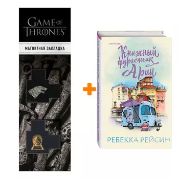 Набор Книжный фургончик Арии. Рейсин Р. + Закладка Game Of Thrones Трон и Герб Старков магнитная 2-Pack