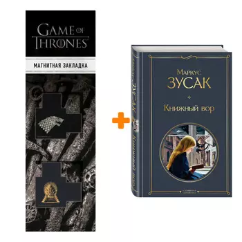 Набор Книжный вор Маркус Зусак + Закладка Game Of Thrones Трон и Герб Старков магнитная 2-Pack