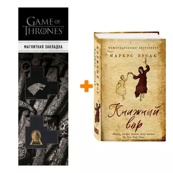 Набор Книжный вор + Закладка Game Of Thrones Трон и Герб Старков магнитная 2-Pack