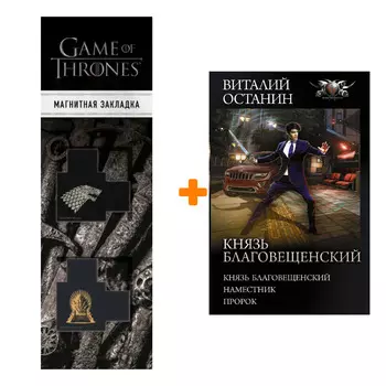 Набор Князь Благовещенский. Останин В.С. + Закладка Game Of Thrones Трон и Герб Старков магнитная 2-Pack