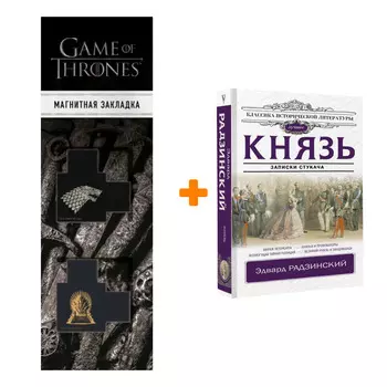 Набор Князь. Записки стукача. Радзинский Э.С. + Закладка Game Of Thrones Трон и Герб Старков магнитная 2-Pack
