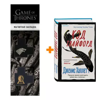 Набор Код Твайфорд. Дженис Халлетт + Закладка Game Of Thrones Трон и Герб Старков магнитная 2-Pack
