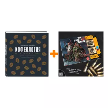 Набор Кофеология. История кофе: от плода до вдохновляющей чашки спешалти кофе + Шоколад Кэт 12 Как дожить до пенсии 60г