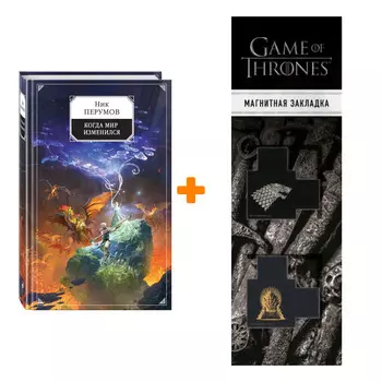 Набор Когда мир изменился. Ник Перумов + Закладка Game Of Thrones Трон и Герб Старков магнитная 2-Pack