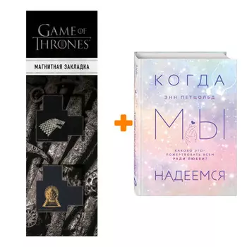 Набор Когда мы надеемся (#3) + Закладка Game Of Thrones Трон и Герб Старков магнитная 2-Pack