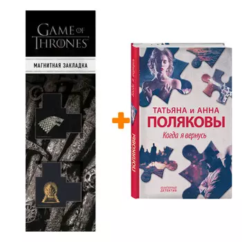 Набор Когда я вернусь. Татьяна и Анна Поляковы + Закладка Game Of Thrones Трон и Герб Старков магнитная 2-Pack