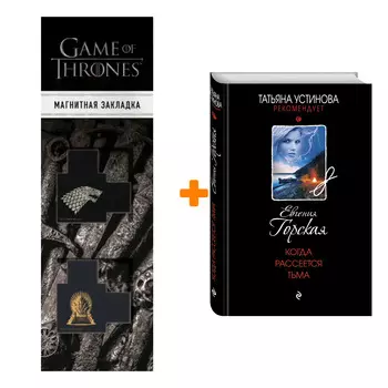 Набор Когда рассеется тьма. Евгения Горская + Закладка Game Of Thrones Трон и Герб Старков магнитная 2-Pack