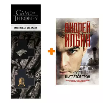 Набор Когда шатается трон. Ильин А.А. + Закладка Game Of Thrones Трон и Герб Старков магнитная 2-Pack