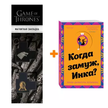 Набор Когда замуж, Инка? Лиззи Дамилула Блэкберн + Закладка Game Of Thrones Трон и Герб Старков магнитная 2-Pack