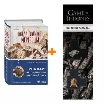 Набор Когда запоют мертвецы. Уна Харт + Закладка Game Of Thrones Трон и Герб Старков магнитная 2-Pack