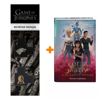 Набор Когда завтра настанет вновь. Евгения Сафонова + Закладка Game Of Thrones Трон и Герб Старков магнитная 2-Pack
