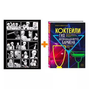 Набор Коктейли. Гид домашнего бармена. Ольга Ивенская + Стикерпак Chainsaw Man