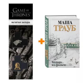 Набор Кольцо из фольги. Маша Трауб + Закладка Game Of Thrones Трон и Герб Старков магнитная 2-Pack
