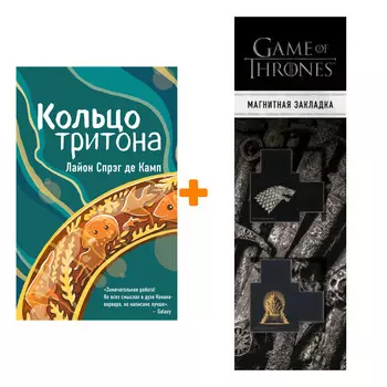 Набор Кольцо тритона. Спрэг де Камп Л. + Закладка Game Of Thrones Трон и Герб Старков магнитная 2-Pack