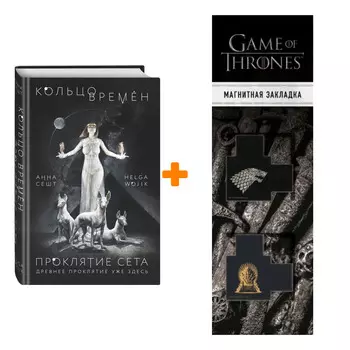 Набор Кольцо времён. Проклятие Сета. Анна Сешт + Закладка Game Of Thrones Трон и Герб Старков магнитная 2-Pack