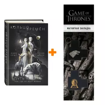 Набор Кольцо времён. Путь Упуата. Анна Сешт, Helga Wojik + Закладка Game Of Thrones Трон и Герб Старков магнитная 2-Pack