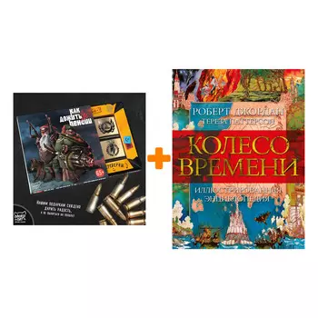 Набор Колесо Времени. Иллюстрированная энциклопедия. Джордан Р., Паттерсон Т. + Шоколад Кэт 12 Как дожить до пенсии 60г