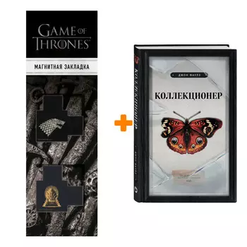 Набор Коллекционер. Джон Фаулз + Закладка Game Of Thrones Трон и Герб Старков магнитная 2-Pack