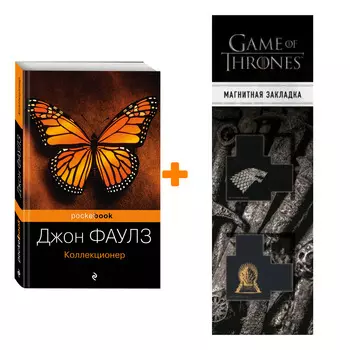 Набор Коллекционер. Джон Фаулз + Закладка Game Of Thrones Трон и Герб Старков магнитная 2-Pack