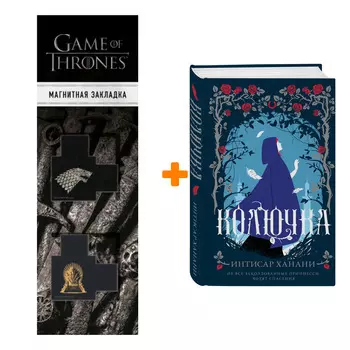 Набор Колючка. Интисар Ханани + Закладка Game Of Thrones Трон и Герб Старков магнитная 2-Pack