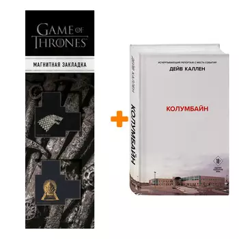 Набор Колумбайн. Дейв Каллен + Закладка Game Of Thrones Трон и Герб Старков магнитная 2-Pack