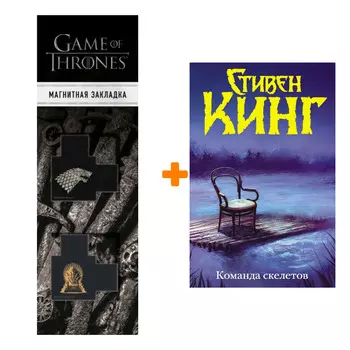 Набор Команда скелетов (Нов. макет). Кинг С. + Закладка Game Of Thrones Трон и Герб Старков магнитная 2-Pack