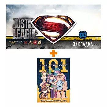 Набор Комикс 101 комикс без слов + Закладка DC Justice League Superman магнитная