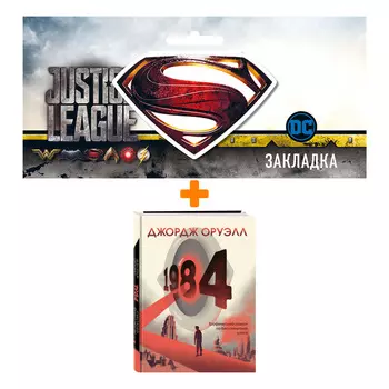 Набор Комикс 1984. Графический роман + Закладка DC Justice League Superman магнитная