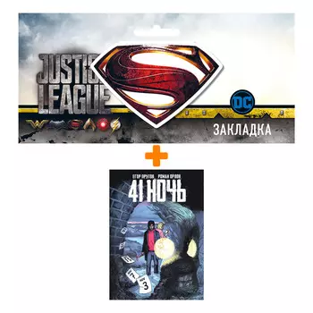 Набор Комикс 41 Ночь + Закладка DC Justice League Superman магнитная