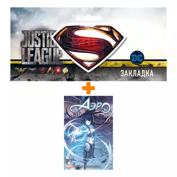 Набор Комикс Аэро. Том 2. Тайна мадам Хуан + Закладка DC Justice League Superman магнитная